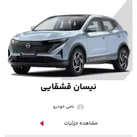 حواله نیسان قشقایی آنر