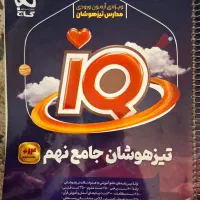 کتاب های کمک درسی نهم+آزمون های شبیه ساز سمپاد|کتاب و مجله آموزشی|اصفهان, شهریار|دیوار