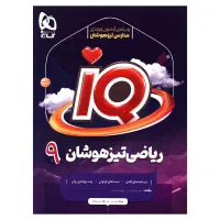 کتاب ریاضی تیزهوشان ورودی پایه ی دهم
