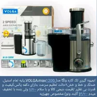 ابمیوه گیری ولگا تک کاره مدل VOLGA،max1200|سایر لوازم برقی|تهران, یافت آباد جنوبی|دیوار