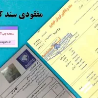 مدارک خودرو گمکردم
