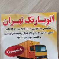 باربری مرکز تهران بهشتی سهروردی هفت تیر مفتح|خدمات حمل و نقل|تهران, مطهری|دیوار