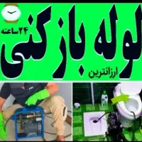 لوله بازکنی فنر زدنی سراسر  زنجان ۲۴ ساعته فوری|خدمات پیشه و مهارت|زنجان, |دیوار