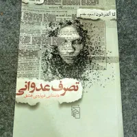 کتاب تصرف عدوانی (داستانی درباره عشق)