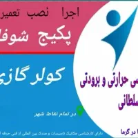 تعمیرات ضمانتی انواع پکیج دیواری تمام رشت|خدمات پیشه و مهارت|رشت, معلم|دیوار