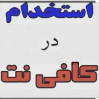 استخدام همکار خانم جهت کافینت واقع در امانیه