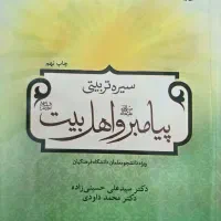 کتاب سیره تربیتی پیامبر و اهل بیت