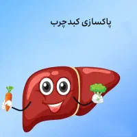 راهنمایی و مشاوره رایگان کبد چرب و چاقی