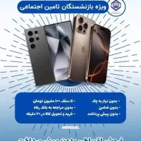 فروش قسطی موبایل بازنشستگان تامین اجتماعی ۱۸ ماهه