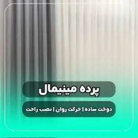 ریل مینیمال پرده