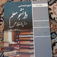 کتاب های کنکور اختصاصی فرهنگیان