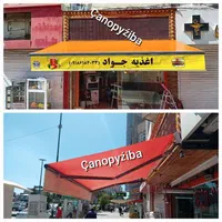 سایبان برقی / انواع سایبان متحرک|فروشگاه و مغازه|کرمانشاه, |دیوار
