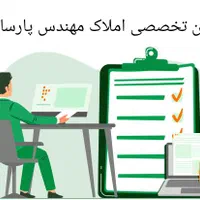 جذب نیرو در دپارتمان تخصصی املاک مهندس پارسایی