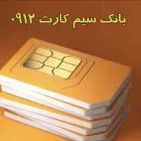 سیم کارت 912 کد صفر 0