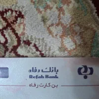 فروش بن کارت رفاه