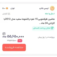 ظرفشویی پاکشوما پلمپ سفید زیر قیمت کارخانه|ماشین ظرفشویی|اندیمشک, |دیوار