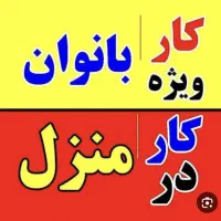 کار در منزل ویژه بانوان