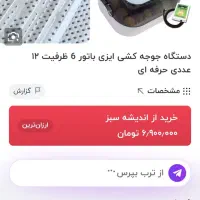 دستگاه جوجه کشی ایزی باتور 6 نو 12 تایی|لوازم جانبی حیوانات|اصفهان, بوستان ناژوان|دیوار