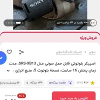 اسپیکر بلوتوثی Sony|پخشکننده همراه|شیروان (خراسان), |دیوار