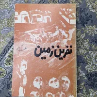 کتاب نفرین زمین جلال آل احمد - چاپ ۱۳۴۶ کمیاب»