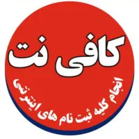 متصدی کافی نت