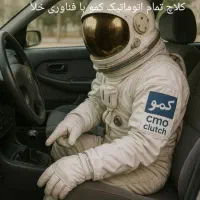 کلاچ غیر برقی کمو بادی پنوماتیک