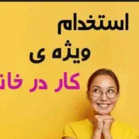 کار در منزل (غیر حضوری)