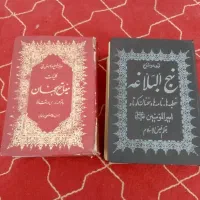 نهج‌البلاغه و مفاتیح الجنان