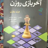 کتاب شطرنج آموزشی از مبتدی تا متوسط مایزلیس آچمز|کتاب و مجله آموزشی|مشهد, گلبرگ|دیوار
