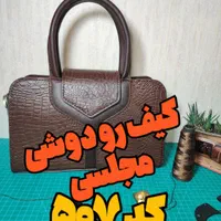 کیف رو دوشی مجلسی - کاملاً دست دوز