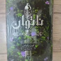 رمان ناتوان|کتاب و مجله ادبی|قم, شهدا|دیوار