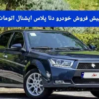 فروش حواله دنا پلاس اپشنال پیش فروش