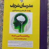 کتاب روانشناسی رشد مدرسان شریف