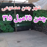 چمن مصنوعی انبار فقط ۲۵میل ۳۱۵.چمن ۱۵میل ۲۶۰