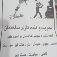 کنده کاری و تخریب|خدمات پیشه و مهارت|گناباد, |دیوار