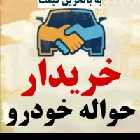 مشاور معاملات حواله جانبازی