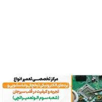 تعمیرات تخصصی برد های یخچال و لباسشویی وپکیج  و...