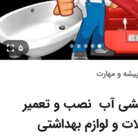 لوله کشی آب و فاضلاب تعمیر فلاش تانگ توالت فرنگی|خدمات پیشه و مهارت|مشهد, راه آهن|دیوار