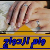 خرید و فروش وام ازدواج نقدی