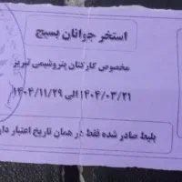 بلیط استخر (بسیج)  16عدد