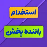استخدام‌راننده‌(مامور‌پخش‌)درشرکت‌پخش‌کالا