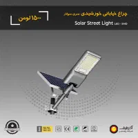 چراغ خیابانی خورشیدی