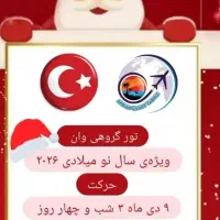 تور گروهی وان ویژه ی سال نو میلادی