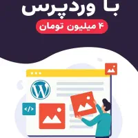 طراحی سایت با کیفیت بالا تحویل فوری 4 میلیون
