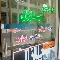 پیمانکاری زمین یا ویلایی در اسلامشهر