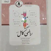 کتاب ریاضی کامل پایه هشتم