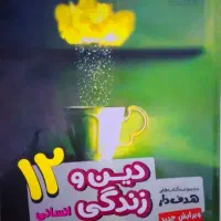 کتاب تست دین و زندگی دوازدهم|کتاب و مجله آموزشی|مشهد, ابوذر|دیوار