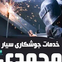 سیار خدمات جوشکاری