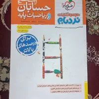 کتاب تست ریاضیات پایه و حسابان جامع|کتاب و مجله آموزشی|قم, لسانی|دیوار