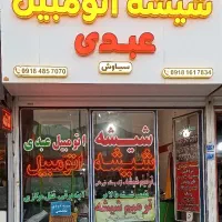 شیشه اتومبیل عبدی خیابان طالقانی